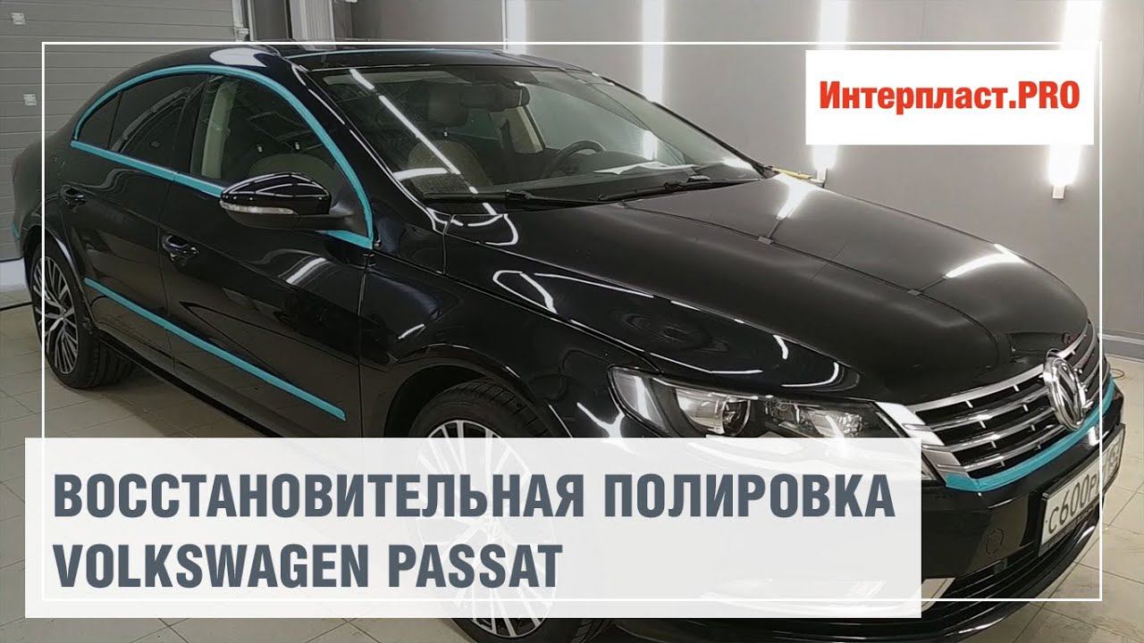 Восстановительная полировка VW Passat смотреть онлайн