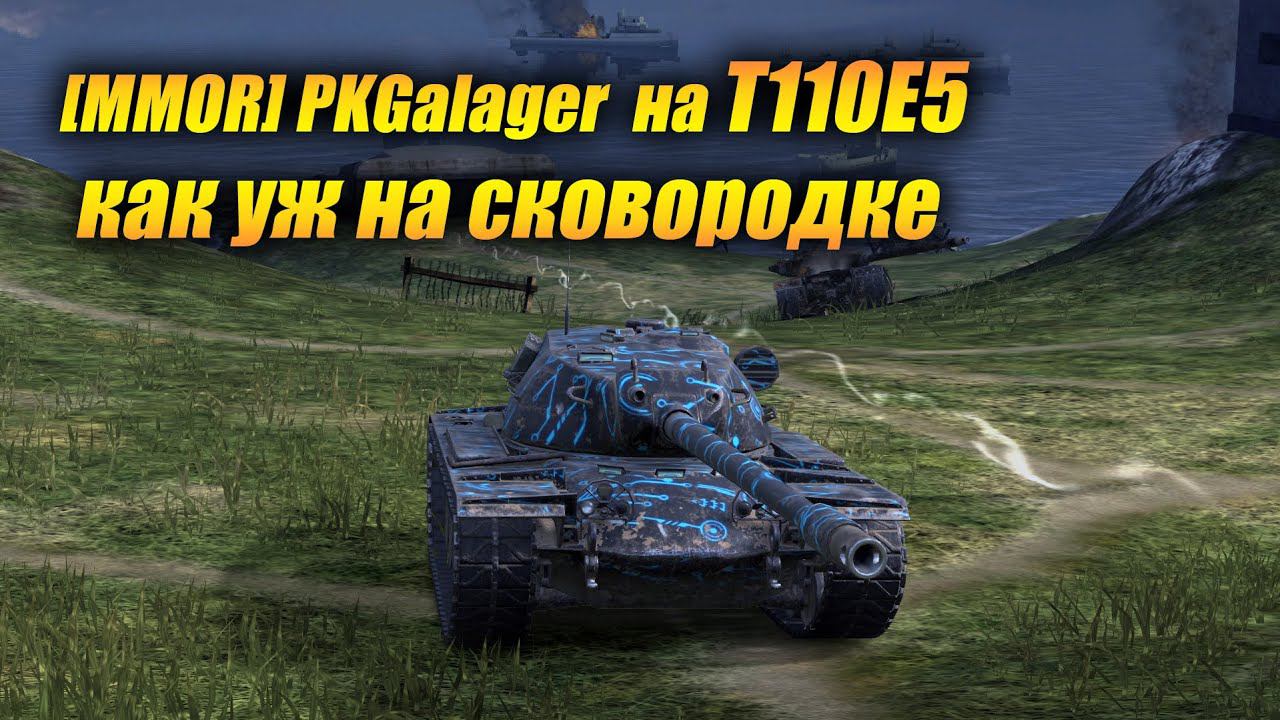 T110E5- Как уж на сковородке... (Tanks Blitz | Танки Блиц) смотреть онлайн