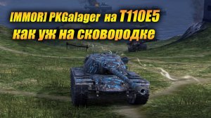 T110E5- Как уж на сковородке... (Tanks Blitz | Танки Блиц)