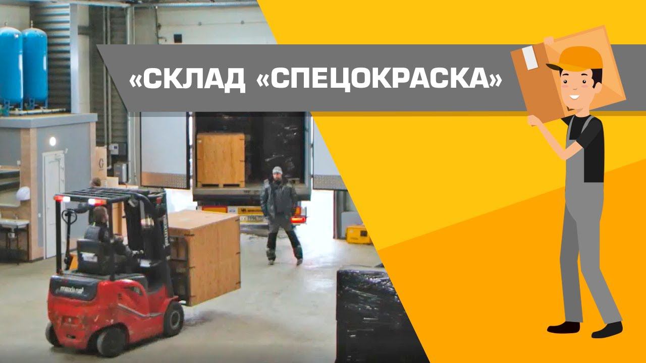 Склад компании "СПЕЦОКРАСКА" смотреть онлайн