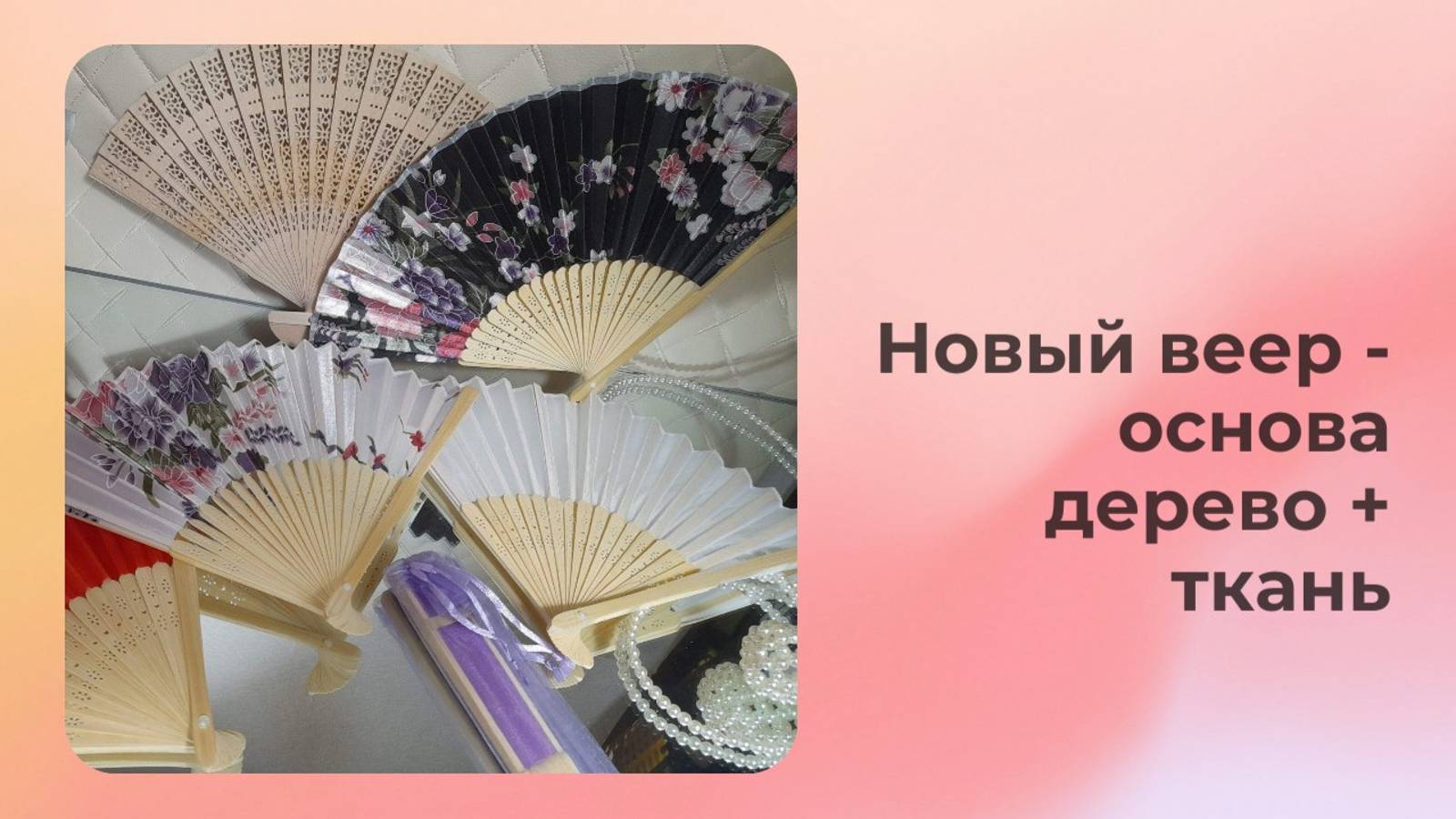 Новый веер - основа дерево + ткань смотреть онлайн