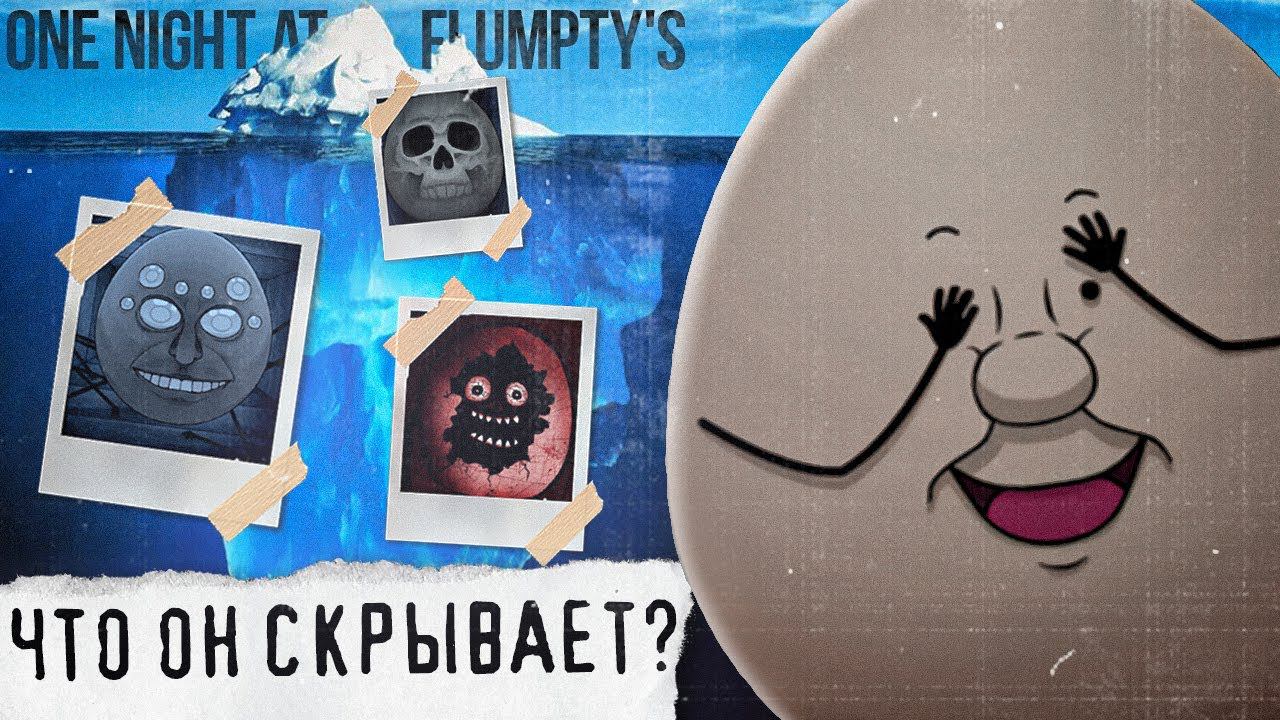 АЙСБЕРГ ONAF | Что скрывает One Night At Flumpty's | Пародии ФНаФ