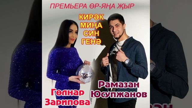 Гөлнар Зарипова & Рамазан Юсупжанов - Кирәк миңа син генә