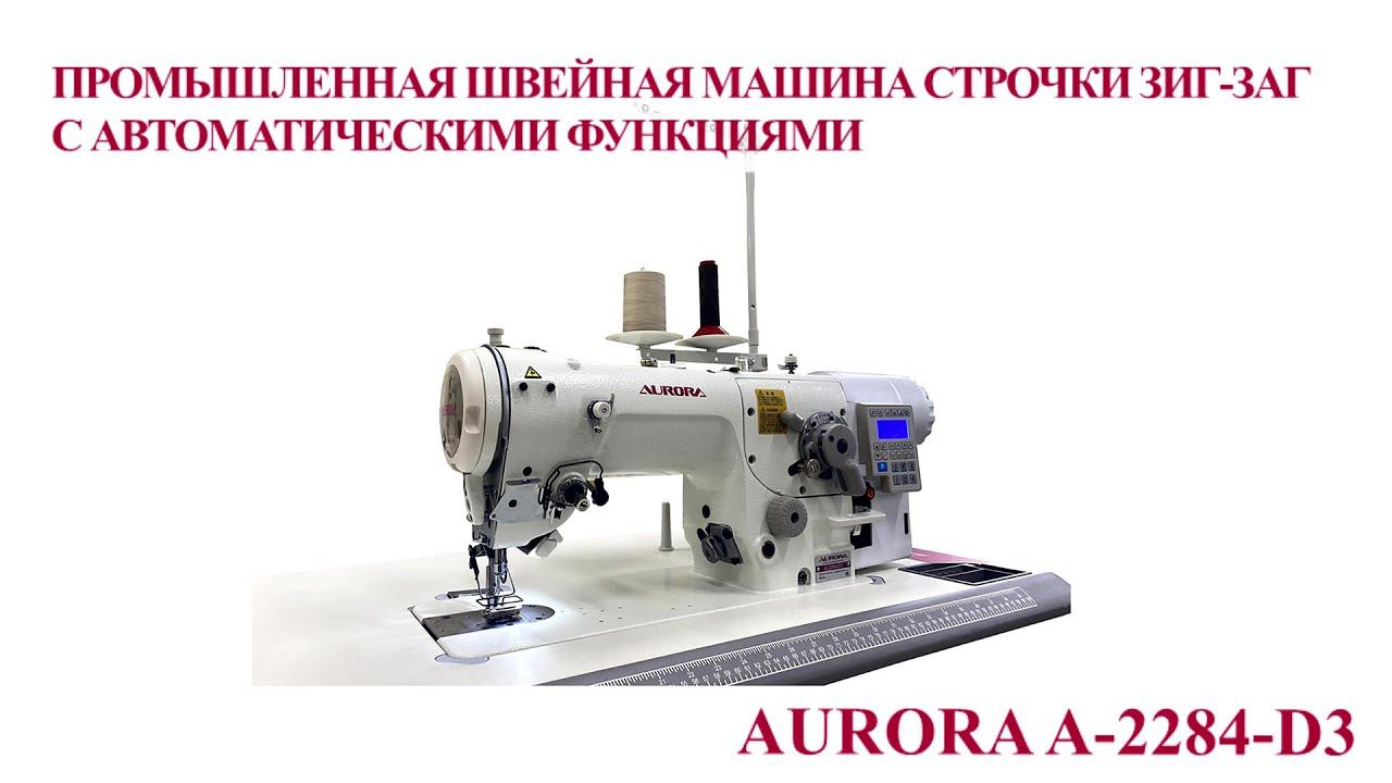 Промышленная швейная машина строчки зиг-заг с автом-ми функциями Aurora A-2284-D3 (прямой привод)