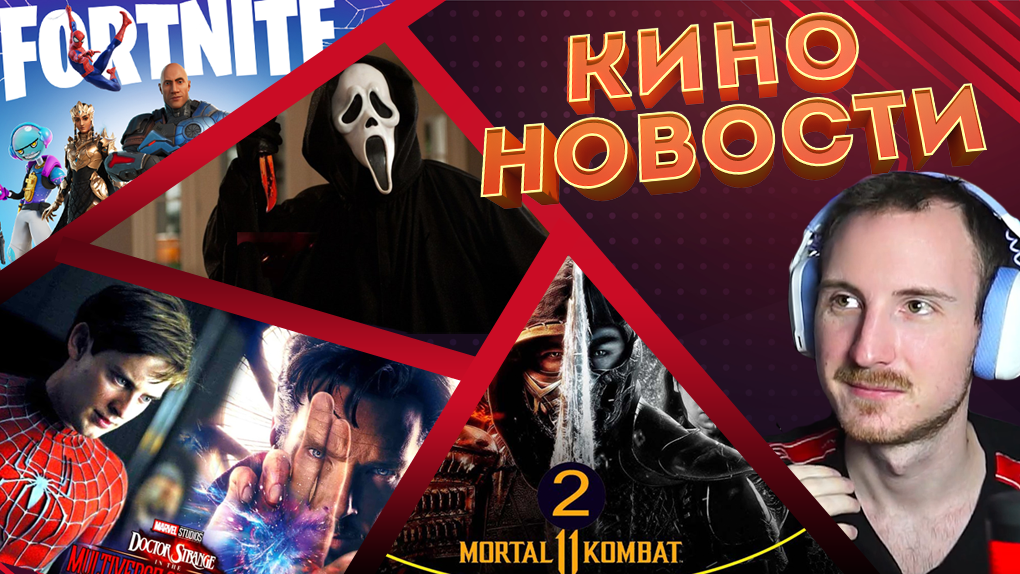 Новости кино и гик индустрии #3 | Фильм по Fortnite, Крик 6, Тоби Магуайр в Докторе Стрэндже 2 смотреть онлайн
