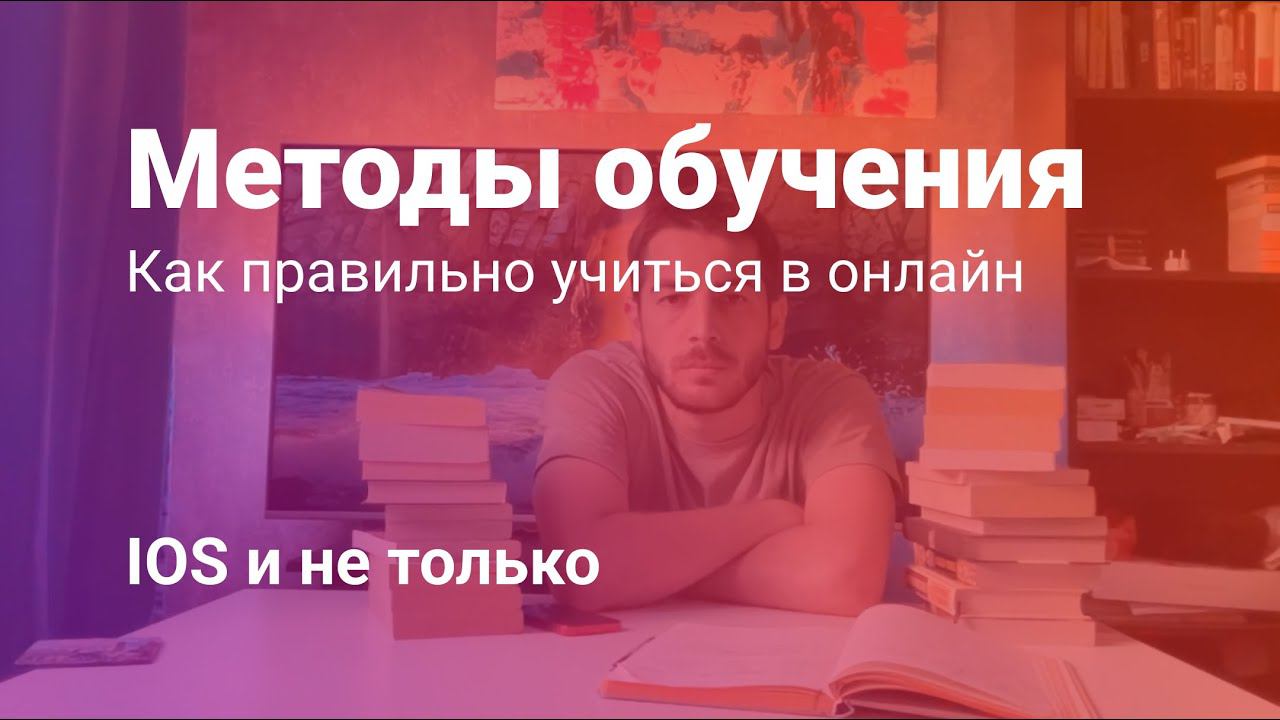 Как учиться правильно? Методы обучения Ios и не только