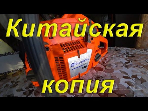 Китайская копия Хускварна 365/ Лучшая копия бензопилы Husqvarna 365