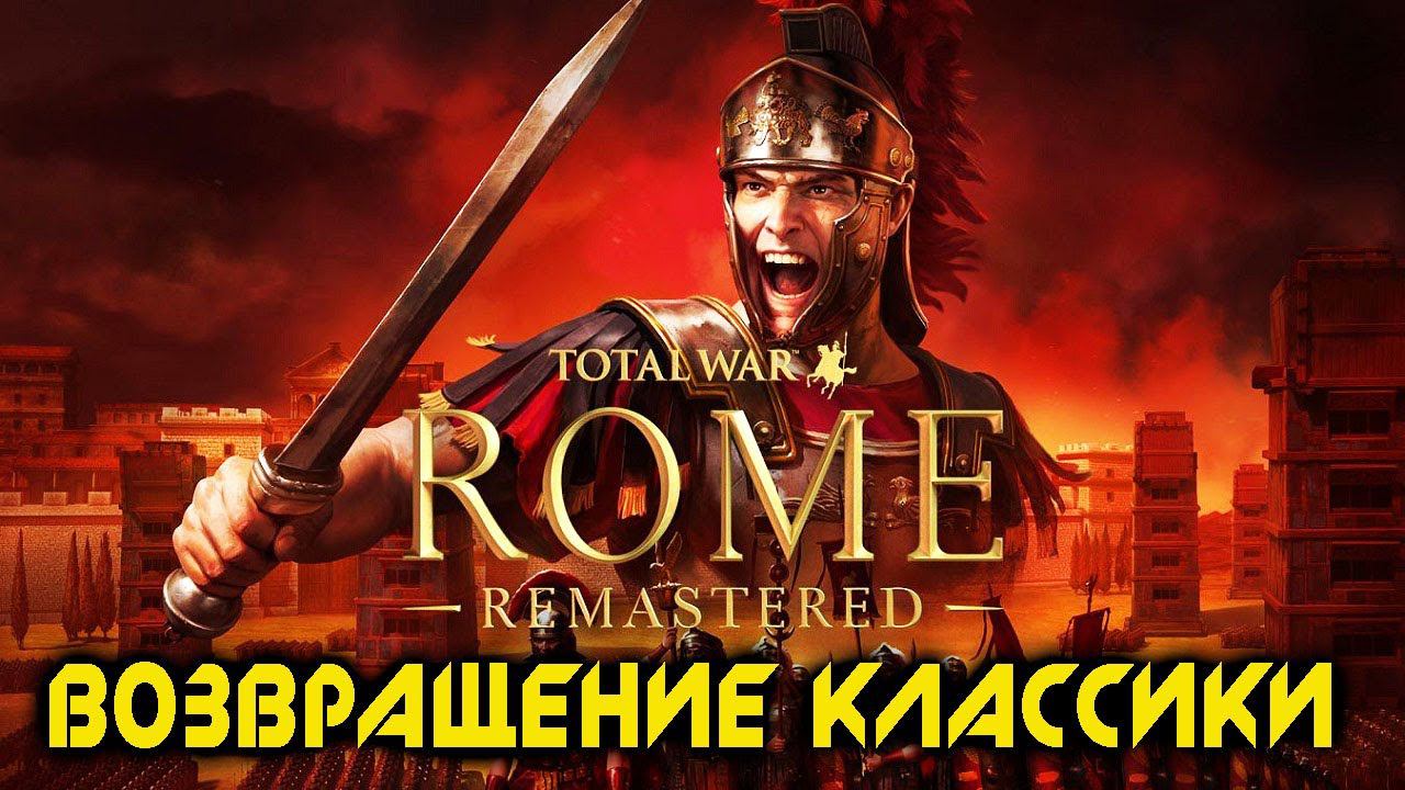 Total War: Rome Remastered Обзор - Классика В Новой Обертке смотреть онлайн