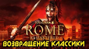 Total War: Rome Remastered Обзор - Классика В Новой Обертке