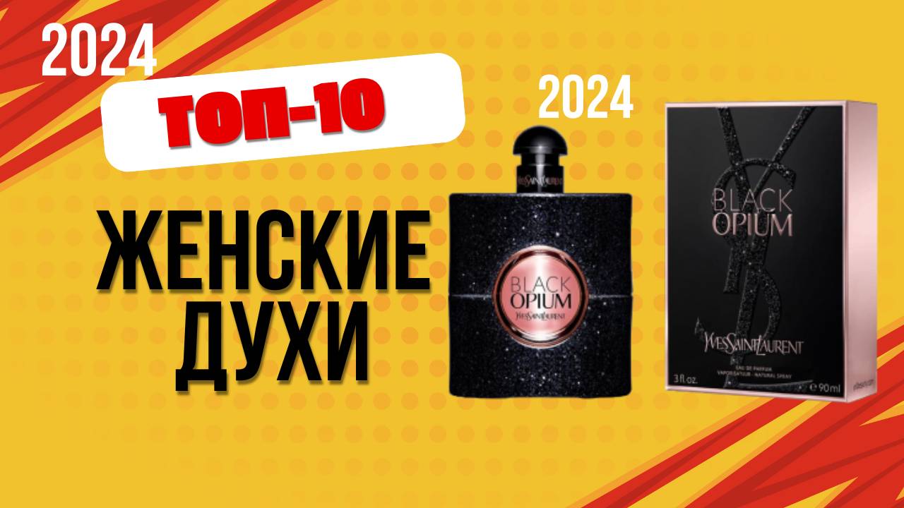 ТОП—10. 🌸Лучшие женские духи. 🔥Рейтинг 2024. Какие самые хорошие духи для женщин выбрать? смотреть онлайн