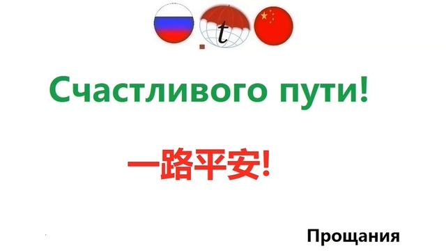 Прощания на китайском языке смотреть онлайн