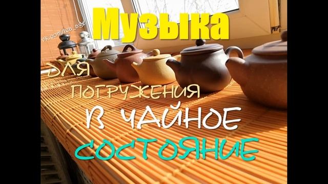 Музыка для чайного состояния. Дзен. Part 8. Китайская чайная церемония. смотреть онлайн