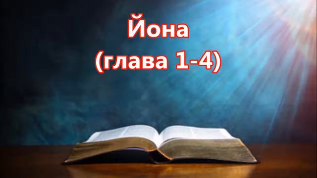 32) Йона, глава 1-4, Bulgarian Holy Bible, Българска Библия, СТАРИЯТ ЗАВЕТ - O.T. смотреть онлайн