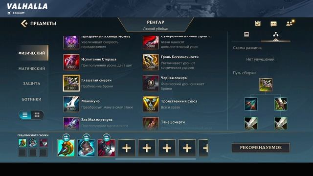 WILD RIFT ОБНОВЛЁННЫЙ ГАЙД И ОБЗОР НА РЕНГАРА | КАК ИГРАТЬ ЗА РЕНГАРА | League Of Legends: Wild Rif смотреть онлайн
