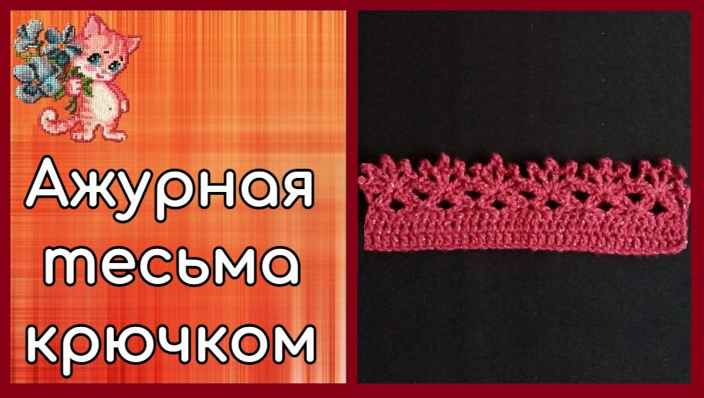 Ажурная тесьма/кайма крючком смотреть онлайн