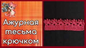 Ажурная тесьма/кайма крючком