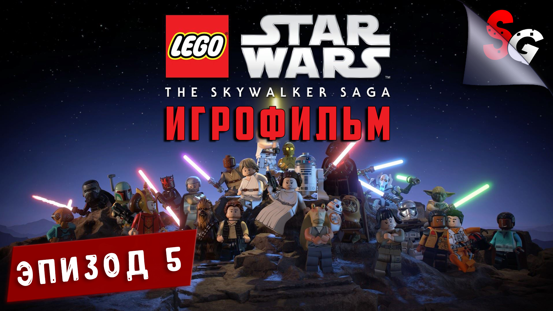ИГРОФИЛЬМ LEGO Star Wars The Skywalker Saga ➤ Полное прохождение ➤ ЭПИЗОД 5 (ИМПЕРИЯ НАНОСИТ УДАР)