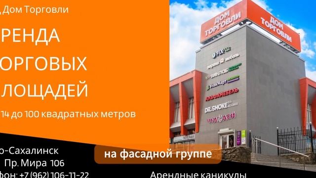 Аренда помещения ТЦ "Дом Торговли" Южно-Сахалинск. смотреть онлайн