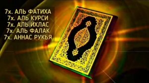 СУРА АЛЬ-ФАТИХА, АЯТ-АЛЬ КУРСИ, СУРА АЛЬ-ИХЛАС, СУРА АЛЬ-ФАЛАК,СУРА АН-НАС.