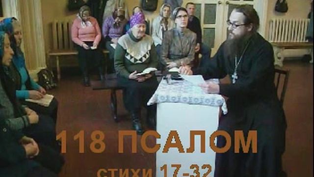 Псалом 118 стих 17-32 ГИМЕЛ и ДАЛЕТ смотреть онлайн