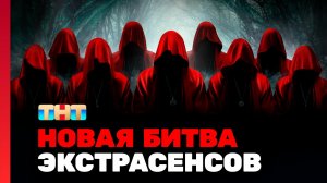 Новая Битва экстрасенсов, 24 сезон, 1 выпуск