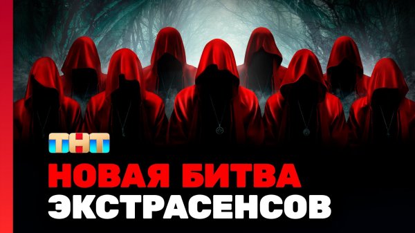 Новая Битва экстрасенсов, 24 сезон, 1 выпуск