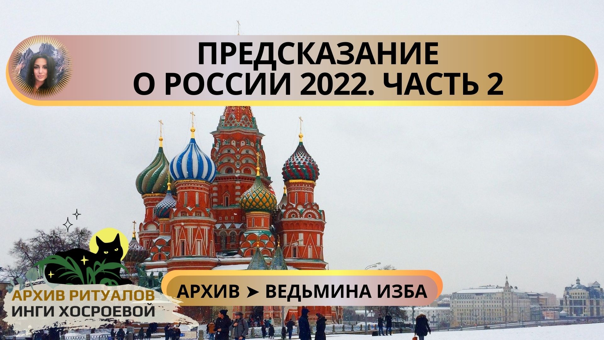✅ ПРЕДСКАЗАНИЕ О РОССИИ 2022. ЧАСТЬ 2 ➤ ВЕДЬМИНА ИЗБА смотреть онлайн