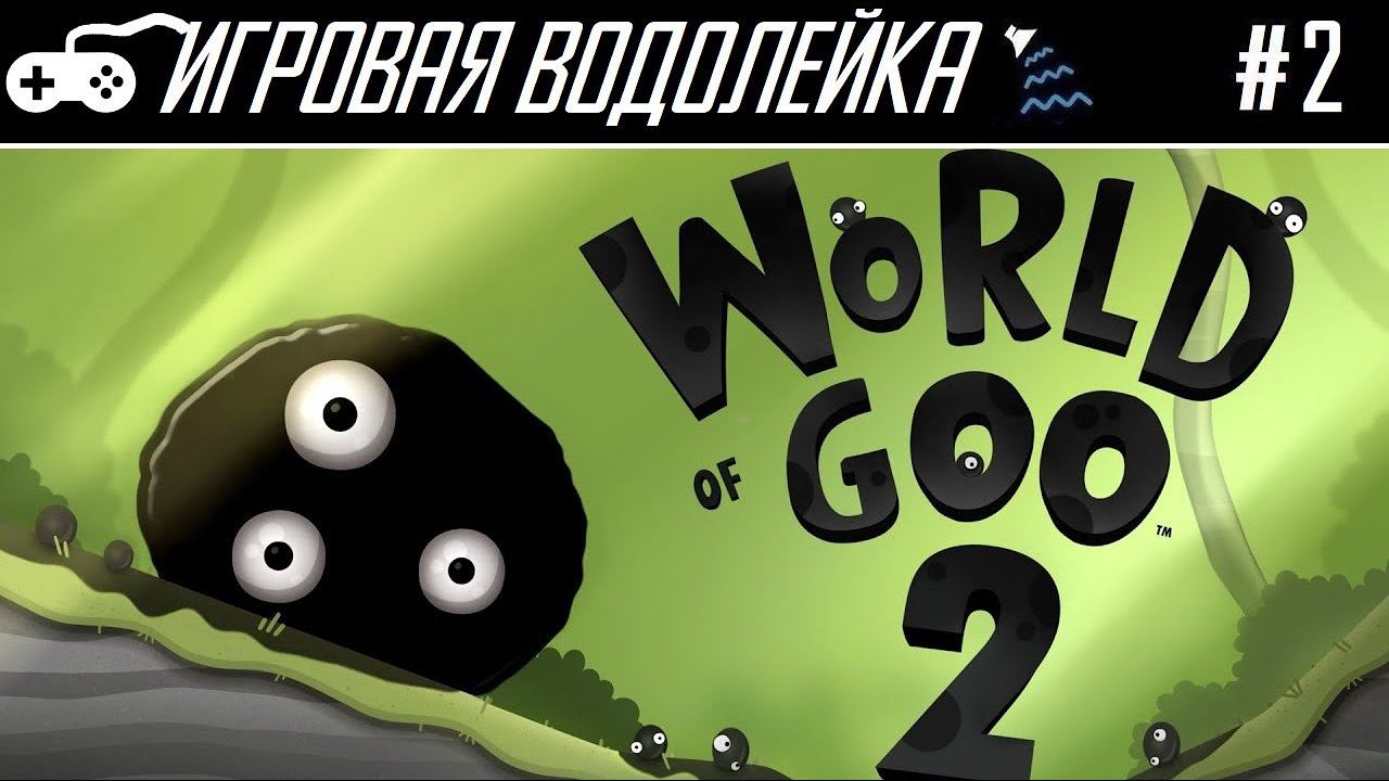 Игровая Водолейка | World of Goo 2 #2 - Тягучки, тянучки, растягучки, разливучки и прочие шарики гуу