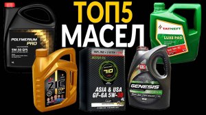 ТОП 5 Лучшие моторные масла 2022-2023