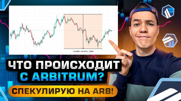 Что происходит с Arbitrum ? | Беру ARB на спекуляцию !