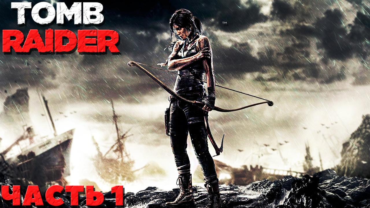 ✅Tomb Raider(2013) - Прохождение. Часть №1.