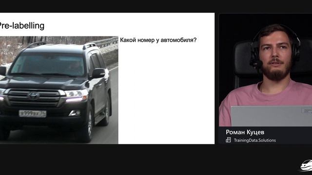 Роман Куцев  Автоматизация разметки данных с помощью ML-моделей