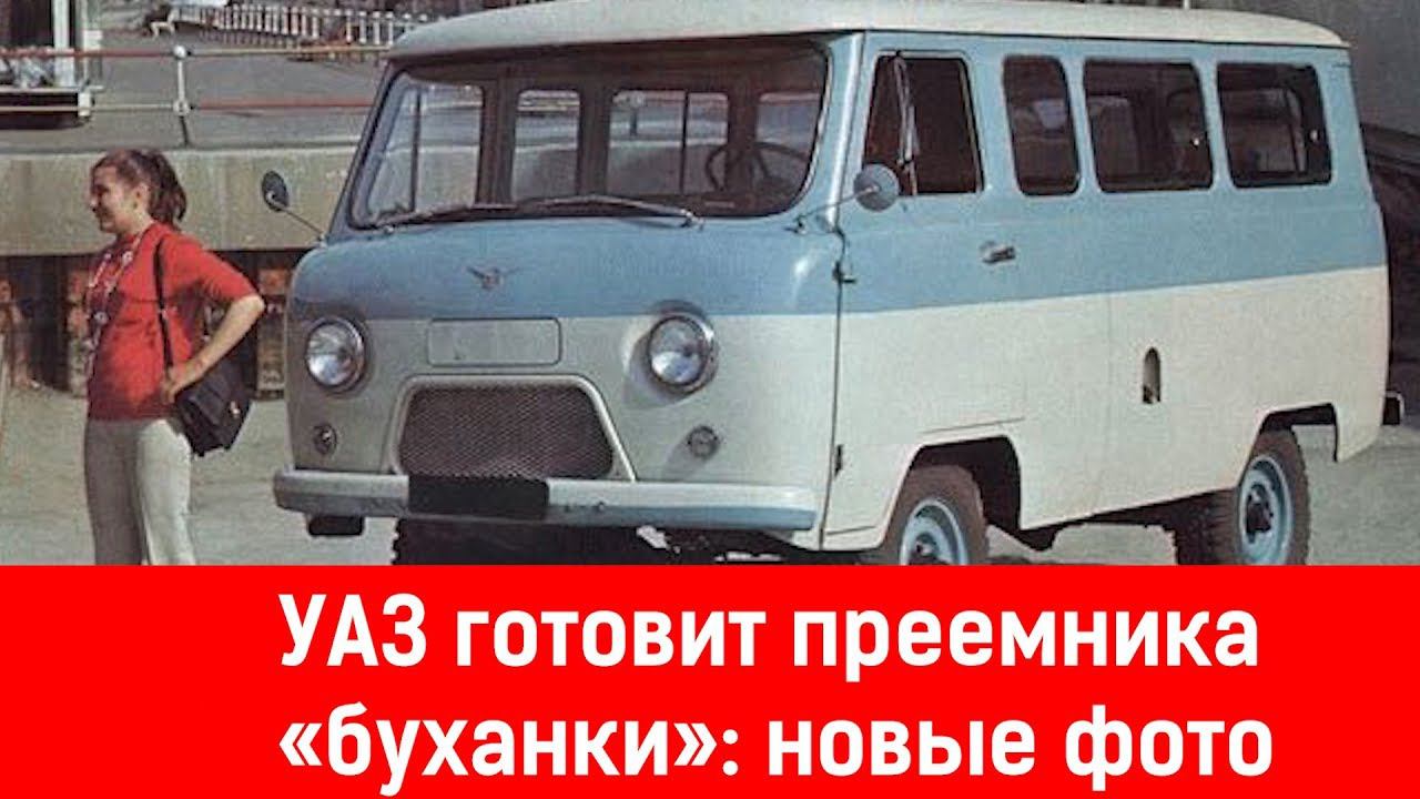 УАЗ готовит преемника «буханки»: новые фото смотреть онлайн