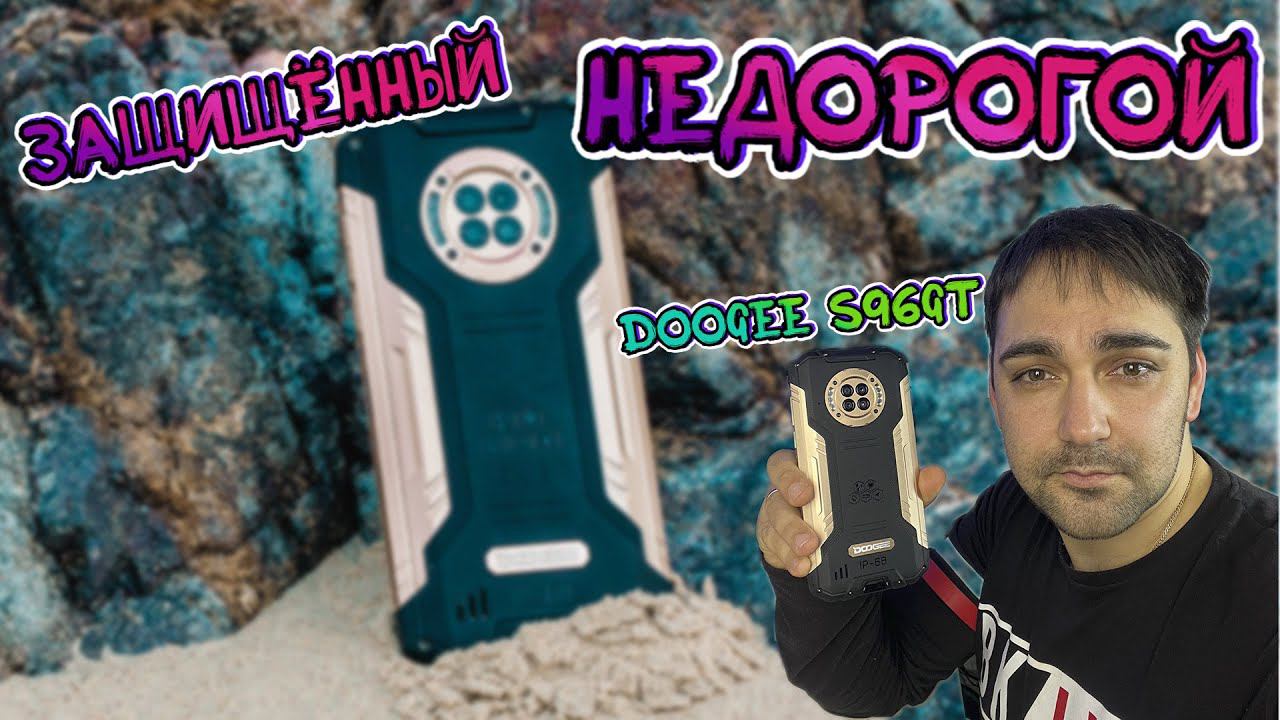 ЗАЩИЩЕННЫЙ и НЕДОРОГОЙ Смартфон - Doogee s96gt смотреть онлайн
