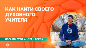 ГУРУ. Как найти духовного учителя Андрей Верба