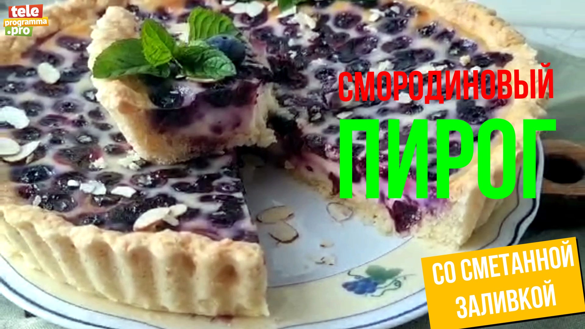 Смородиновый пирог со сметаной заливкой смотреть онлайн