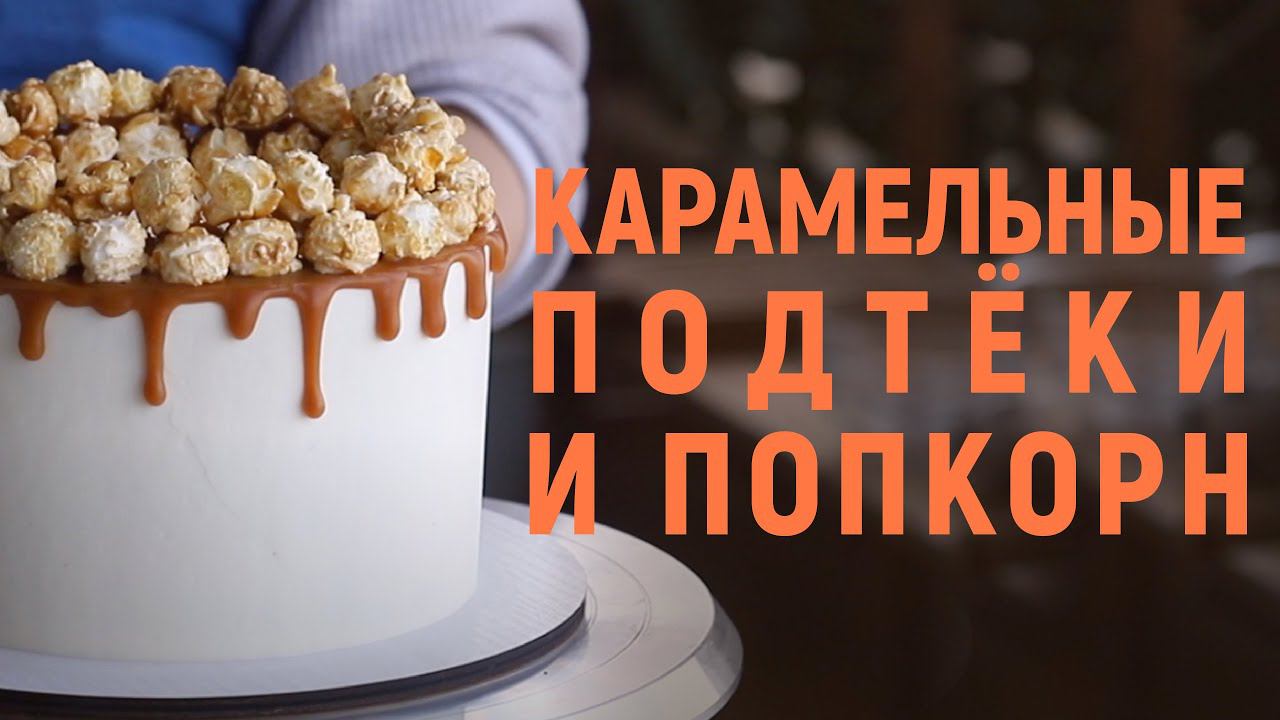 Карамельные подтеки и попкорн | Декор торта, который понравится каждому смотреть онлайн