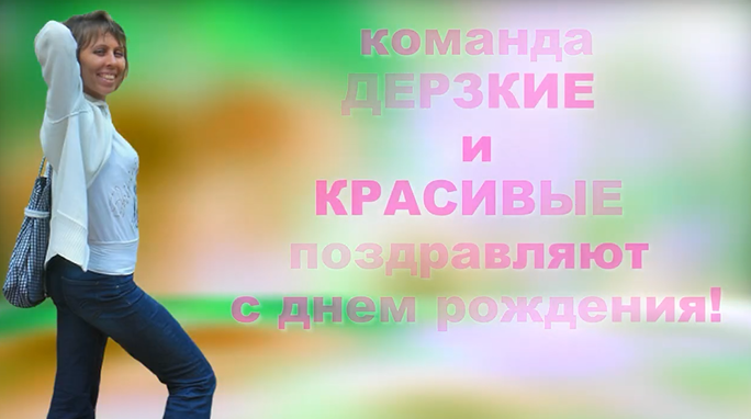 ДЕРЗКИЕ и КРАСИВЫЕ