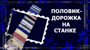 Коврик-дорожка на ткацком станке   #ткачество #ткацкийстанок #утилитарноерукоделие #handmade