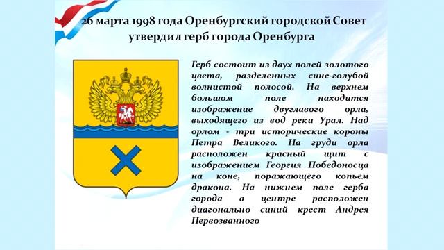 «Символы Отчизны. Символы Оренбуржья»: видеоурок смотреть онлайн