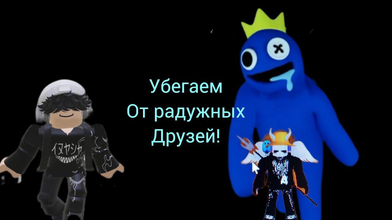 МЫ С ДРУГОМ УБЕГАЕМ ОТ РАДУЖНЫЙ ДРУЗЕЙ В РОБЛОКСЕ|БЕЗ КОРОБОК ЧЕЛЛЕНДЖ смотреть онлайн