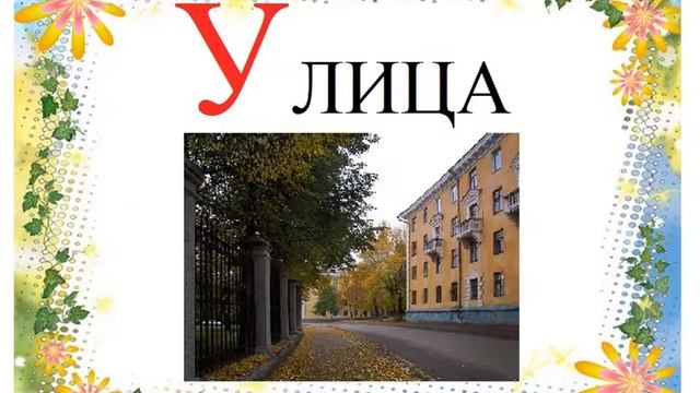 Лучший АЛФАВИТ (звуковой)- буква У. Русская АЗБУКА. Развивающее, обучающее видео для детей. смотреть онлайн