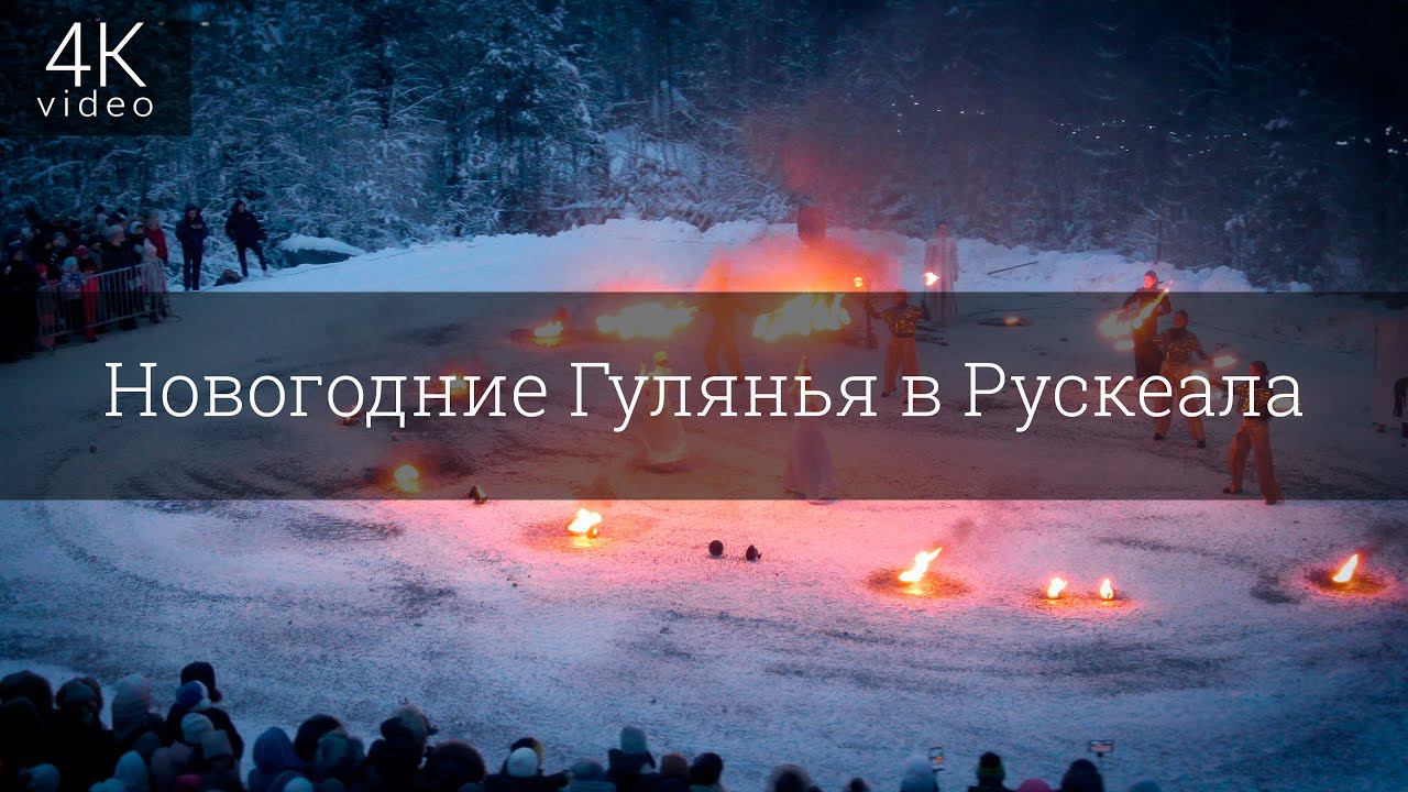 FireShow В Горном Парке Рускеала смотреть онлайн