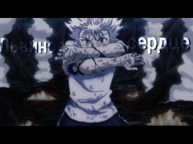 Львиное сердце - Аниме клип [ AMV ] смотреть онлайн