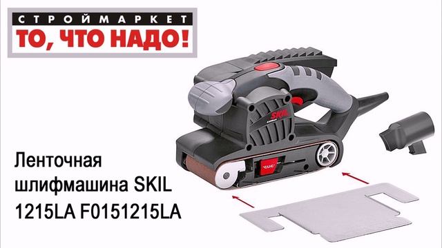 Ленточная шлифмашина SKIL 1215LA F0151215LA. Купить ленточную шлифмашину SKIL смотреть онлайн