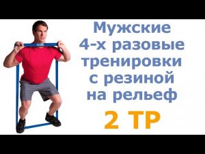 Мужские 4-х разовые тренировки с резиной на рельеф (2 тр)