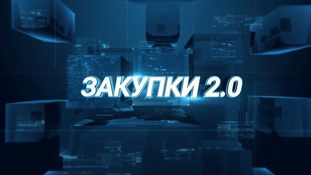 Закупки 2.0. Николай Родин (РУДН)