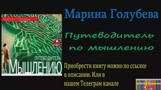 Книга: Марина Голубева - Путеводитель по мышлению