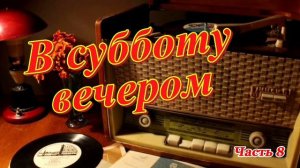 Радиопередача «В субботу вечером». Всесоюзное радио.СССР. Часть 8