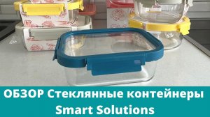 Стеклянные контейнеры для еды Smart Solutions - БЕЗОПАСНОЕ хранение продуктов
